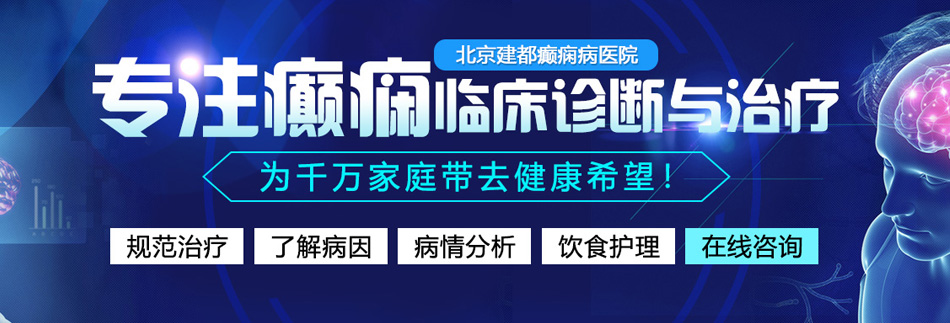 大粗黑鸡巴操毛茸茸的大骚逼北京癫痫病医院